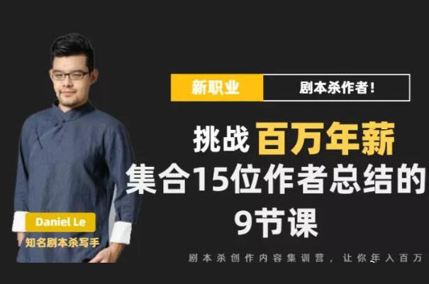 Danlel Le·剧本杀创作写作变现训练营（价值399）-百万资源网