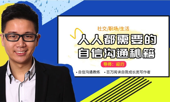 迎刃：人人都需要的自信沟通秘籍特训课-百万资源网