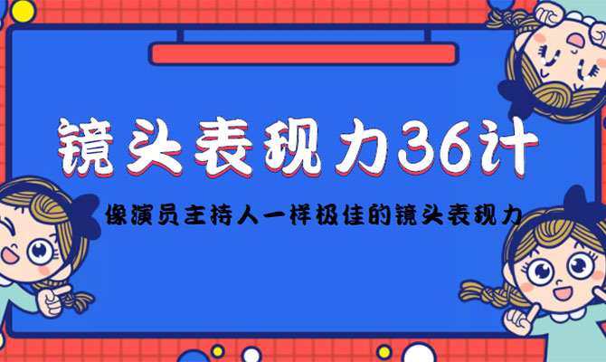 许瑶璇：短视频表现力36计，让您做到和职业演员主持一样-百万资源网