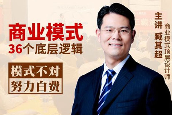 臧其超抖音199课程：新商业模式36个底层逻辑-百万资源网