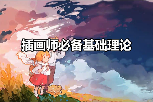 插画漫画入门手记:插画师必备基础理论-百万资源网