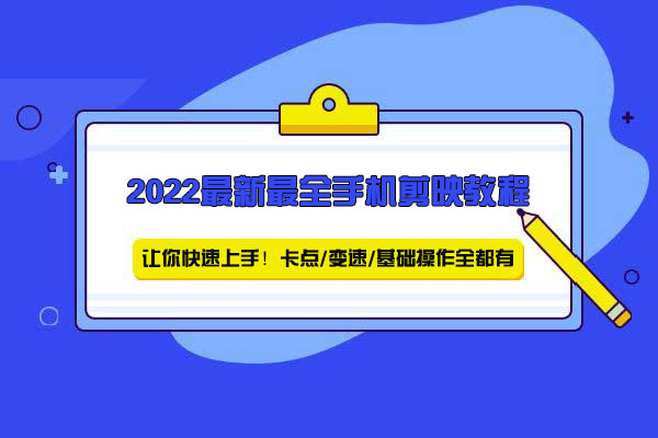 2022最新最完整的手机剪映快速上手视频教程-百万资源网