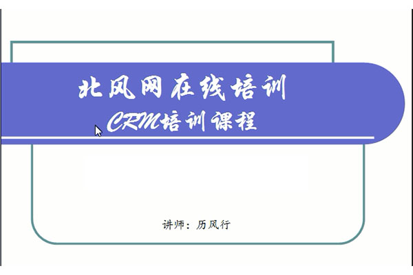 北风网经典Java项目之crm(ssh框架技术)实战视频教程(含源码)-百万资源网