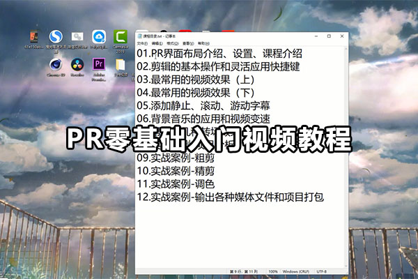 PR零基础入门视频教程-百万资源网