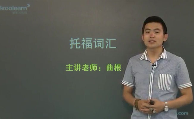 TOEFL托福考试词汇基础：曲根托福万词班（含讲义）-百万资源网