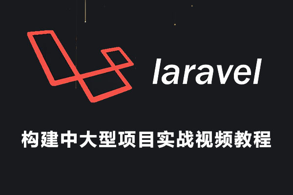 用Laravel框架构建中大型项目实战视频教程-百万资源网