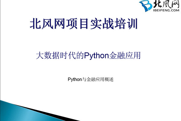 北风网-大数据项目实战之Python金融应用编程视频教程(课件+资源+源码)-百万资源网