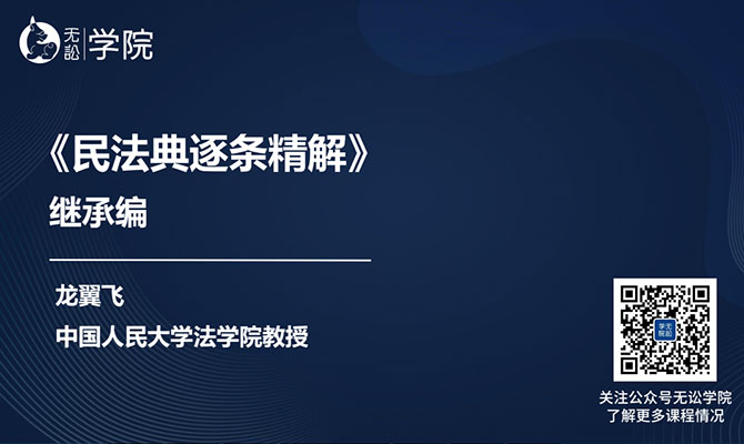 法律培训:民法典逐条精解继承编及附则-百万资源网