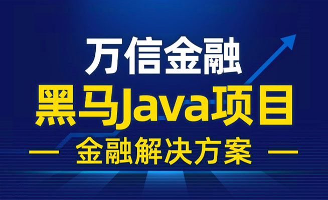 黑马程序员Java项目《万信金融》企业级金融项目开发实战（视频+源码+资料）-百万资源网