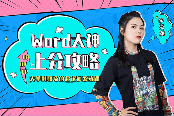 Word高级培训教程:向天歌的课《Word大神上分攻略》-百万资源网