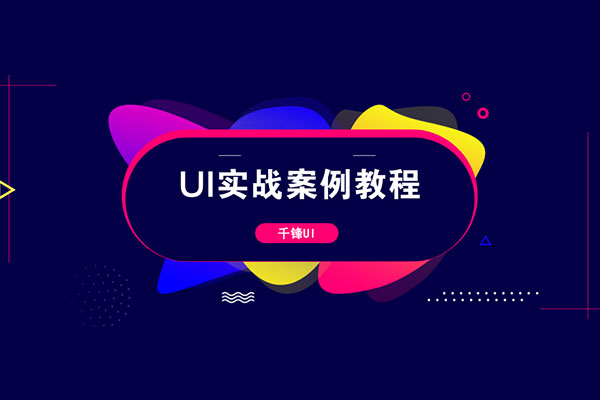 【千锋UI】UI实战案例视频教程-百万资源网