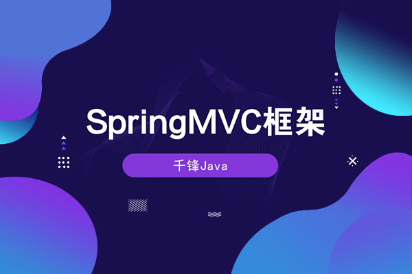 千锋Java教程：3天学会SpringMVC框架教程-百万资源网