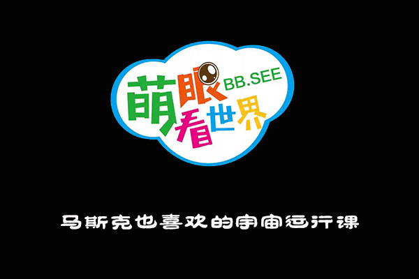 《萌眼看世界》大百科全套视频之马斯克也喜欢的宇宙运行课-百万资源网