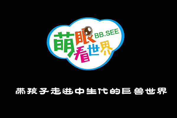 《萌眼看世界》大百科全套视频之带孩子走进中生代的巨兽世界-百万资源网