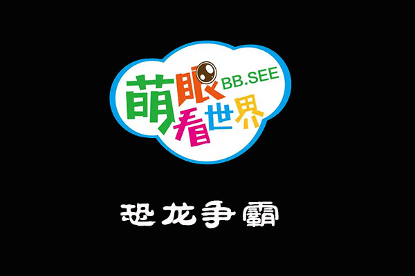 《萌眼看世界》大百科全套视频之恐龙争霸-百万资源网