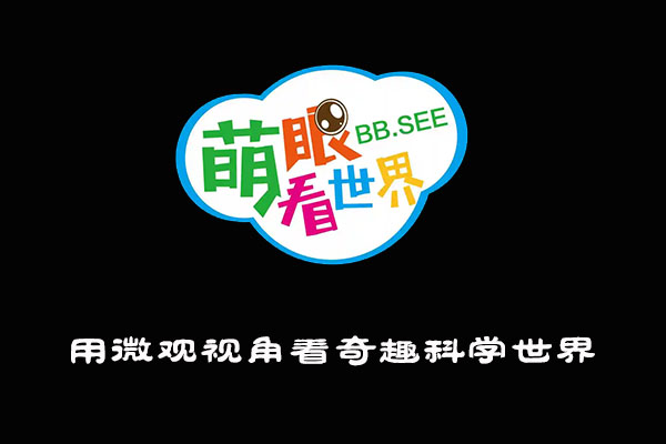《萌眼看世界》大百科全套视频之用微观视角看奇趣科学世界-百万资源网