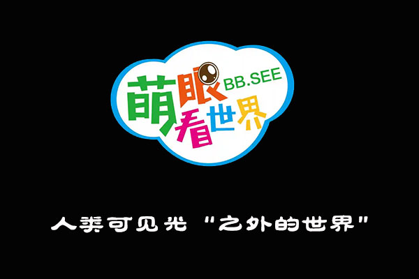 《萌眼看世界》大百科全套视频之人类可见光“之外的世界”-百万资源网