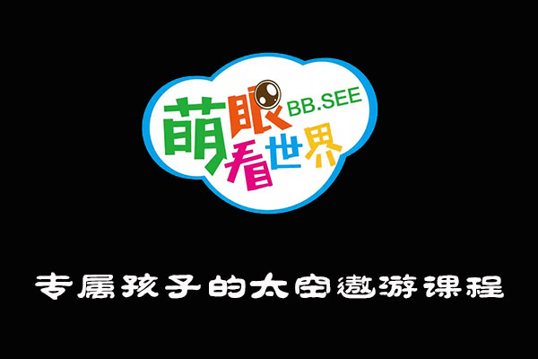 《萌眼看世界》大百科全套视频之专属孩子的太空遨游课程-百万资源网