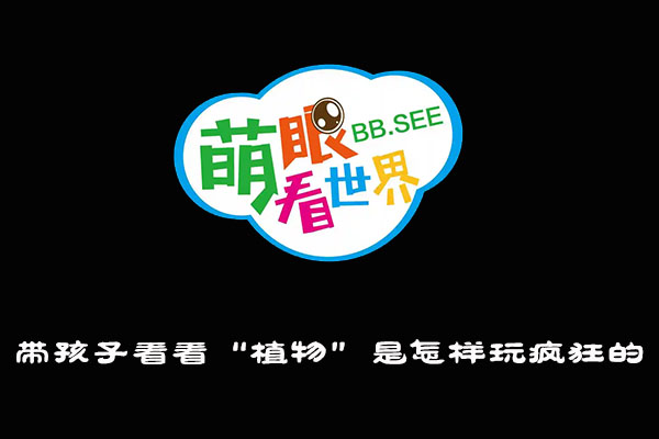 《萌眼看世界》大百科全套视频之带孩子看看“植物”是怎样玩疯狂的!-百万资源网