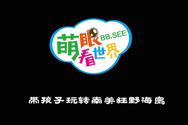《萌眼看世界》大百科全套视频之带孩子玩转南美狂野海岛-百万资源网