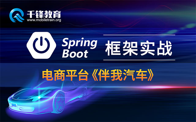 【千锋Java】Springboot框架项目实战-电商平台《伴我汽车》（视频+笔记+源码）-百万资源网