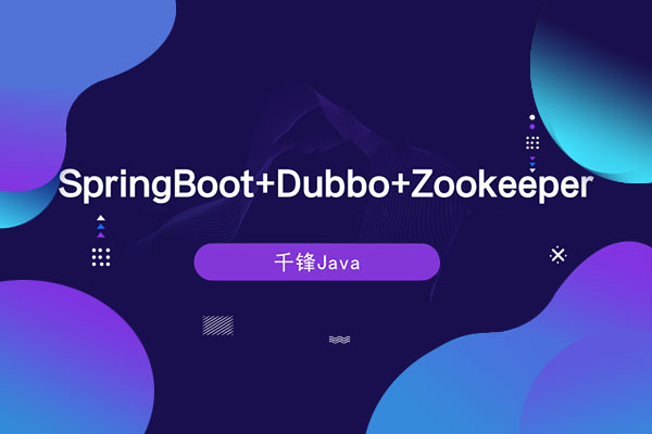 【千锋】Java微服务架构(SpringBoot+Dubbo+Zookeeper)视频教程-百万资源网