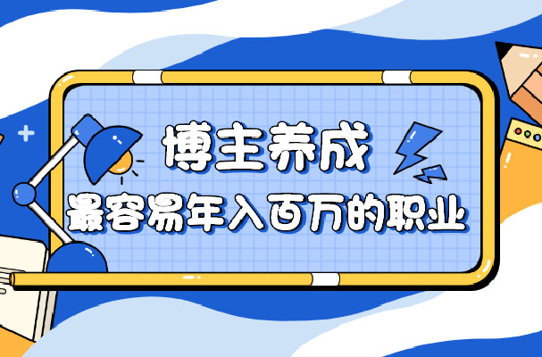 博主养成:最容易年入百万的职业训练营-百万资源网