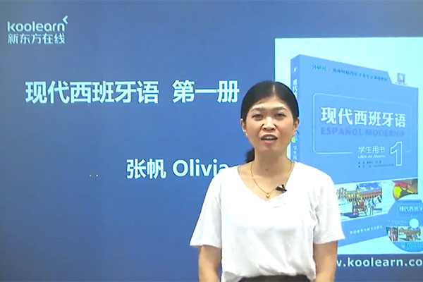 新东方在线张帆:西班牙语欧标A2直通车(12课98节)-百万资源网