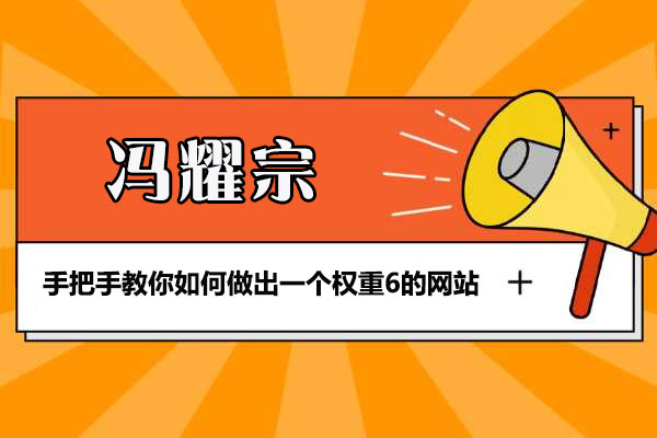 冯耀宗的SEO培训班：手把手教你如何做出一个权重6的网站-百万资源网