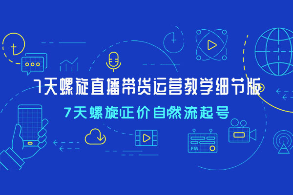 君朋电商抖音直播带货7天螺旋起号实战教程-百万资源网