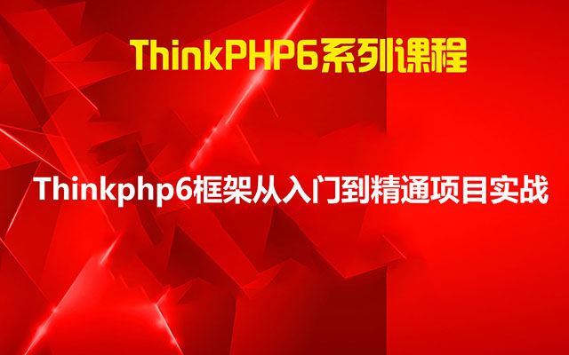 Thinkphp6框架从入门到精通项目实战-百万资源网