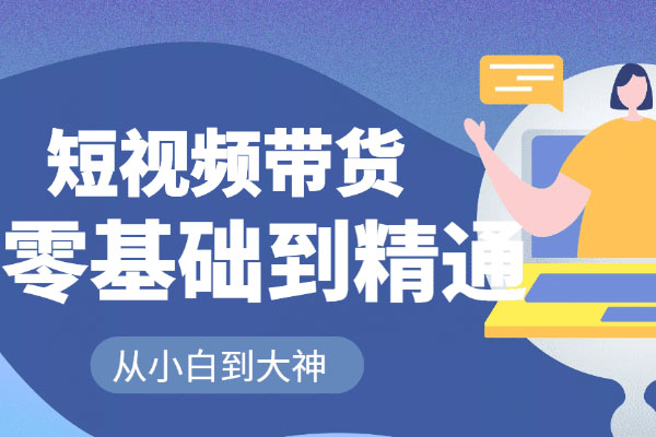 2022程锅锅老师课程:短视频带货从零基础到精通-百万资源网