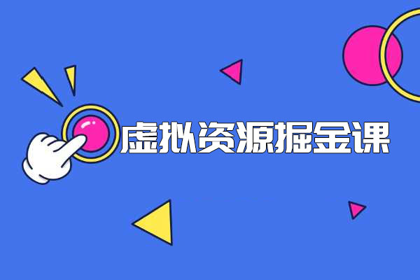 虚拟资源掘金课：如何快速挖掘虚拟资源小蓝海-百万资源网