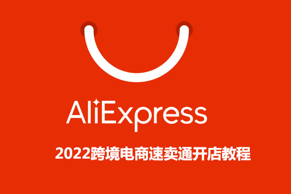 2022跨境电商速卖通开店教程-百万资源网