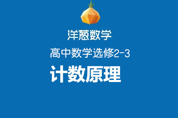 洋葱数学高中选修2-3计数原理-百万资源网