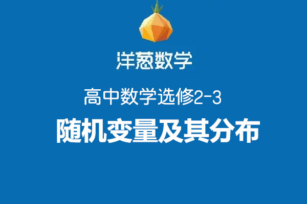 洋葱数学高中选修2-3随机变量及其分布-百万资源网