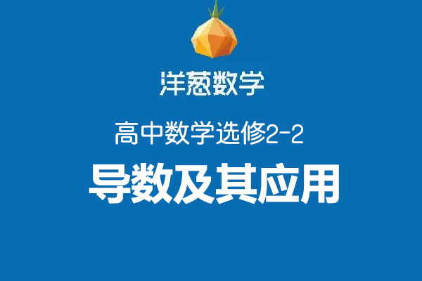 洋葱数学高中选修2-2导数及其应用-百万资源网