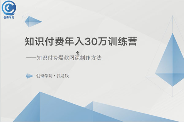 创奇学院：小白也可以操作的知识付费年入30万训练营-百万资源网