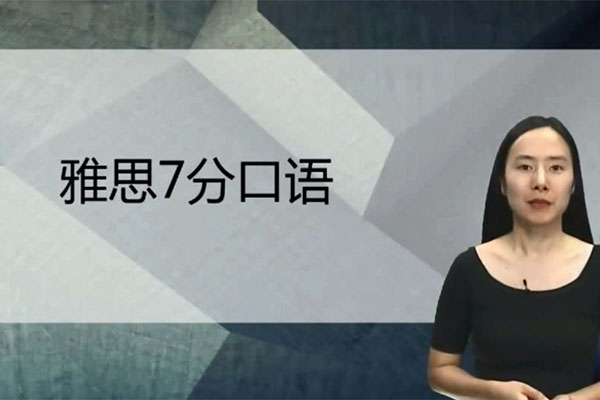 新东方【知心雅思】旗舰VIP直达7分班：雅思口语课程-王盈盈-百万资源网