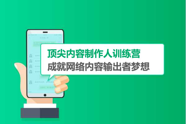 顶尖内容制作人训练营：成就网络内容输出者梦想-百万资源网