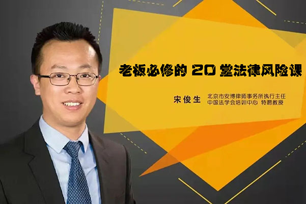 宋俊生：《老板必修的20堂法律风险课》视频教程-百万资源网