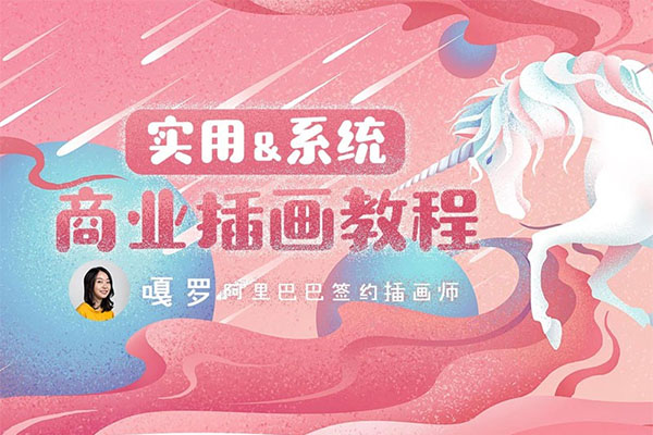 嘎罗-实用商业插画系统教程(笔刷+案例源文件)-百万资源网
