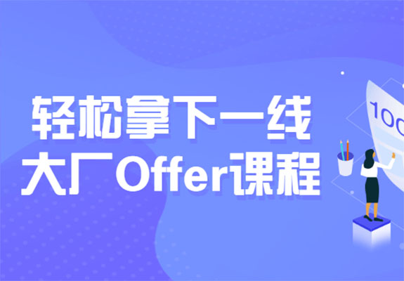 互联网Java工程师面试突击：轻松拿下一线大厂Offer课程-百万资源网