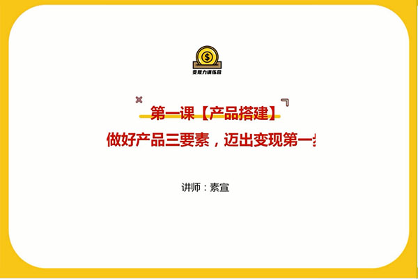 素宣成长学院低成本获客变现训练营：快速低成本获取线上流量-百万资源网