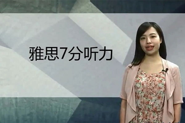 新东方【知心雅思】旗舰VIP直达7分班（视频+讲义）：雅思听力课程-韩悦娇-百万资源网