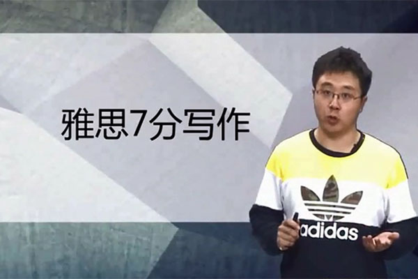 新东方【知心雅思】旗舰VIP直达7分班：雅思写作课程-王铮-百万资源网