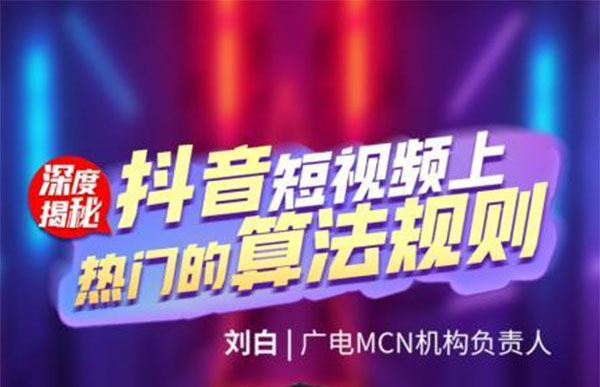 刘白:深度揭秘抖音上热门算法规则视频教程-百万资源网