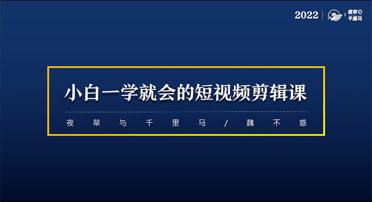 魏不惑：小白也能学会的短视频剪辑课-百万资源网