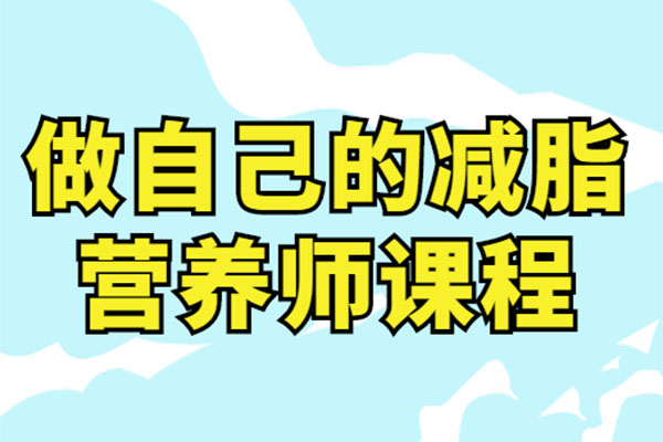 做自己的减脂营养师视频课程-百万资源网