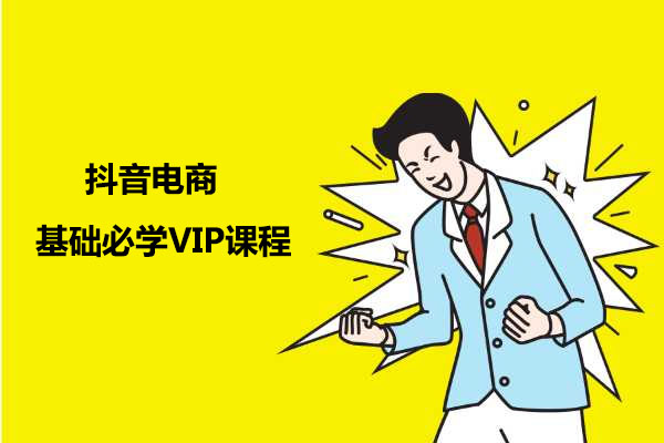 齐论抖音商学院：抖音电商基础必学VIP课程-百万资源网